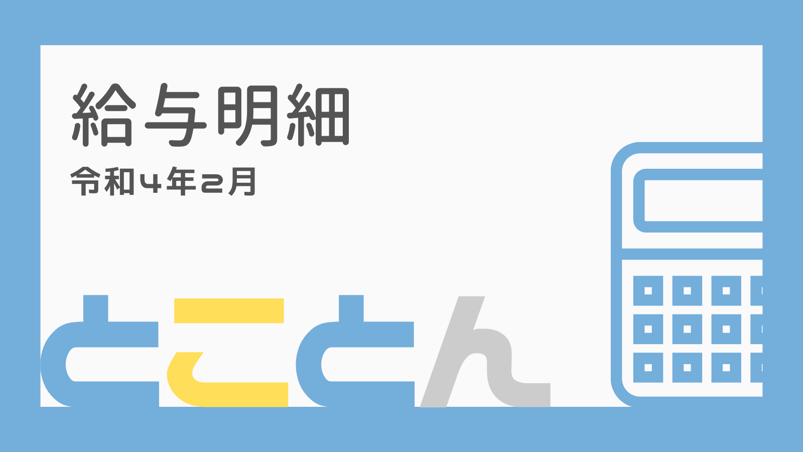 令和4年2月給与明細