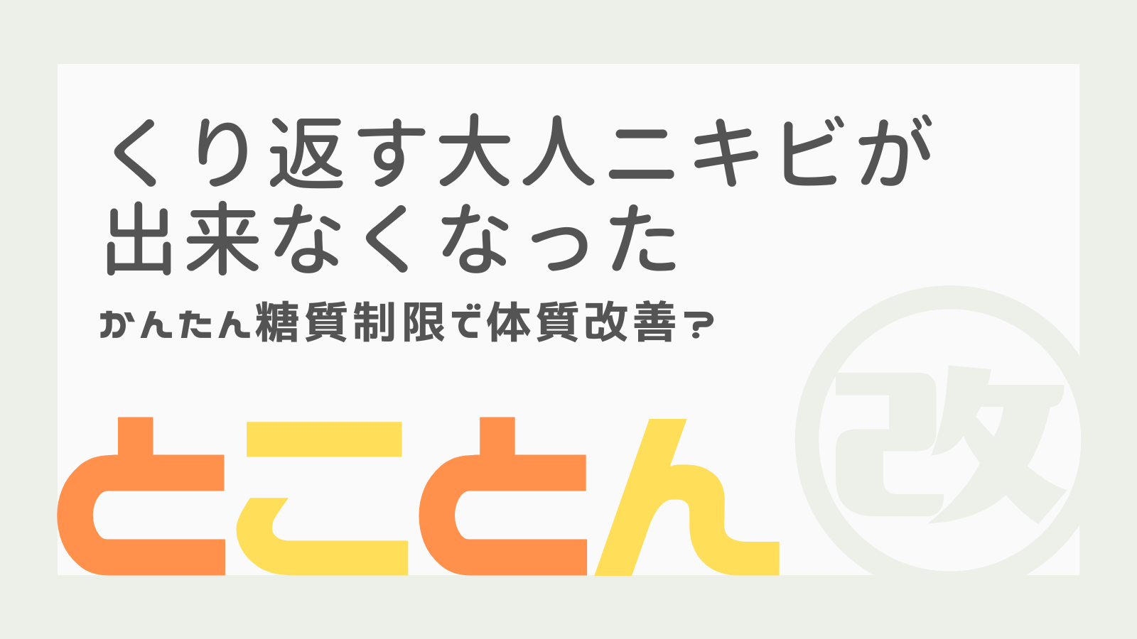 糖質制限でニキビ改善