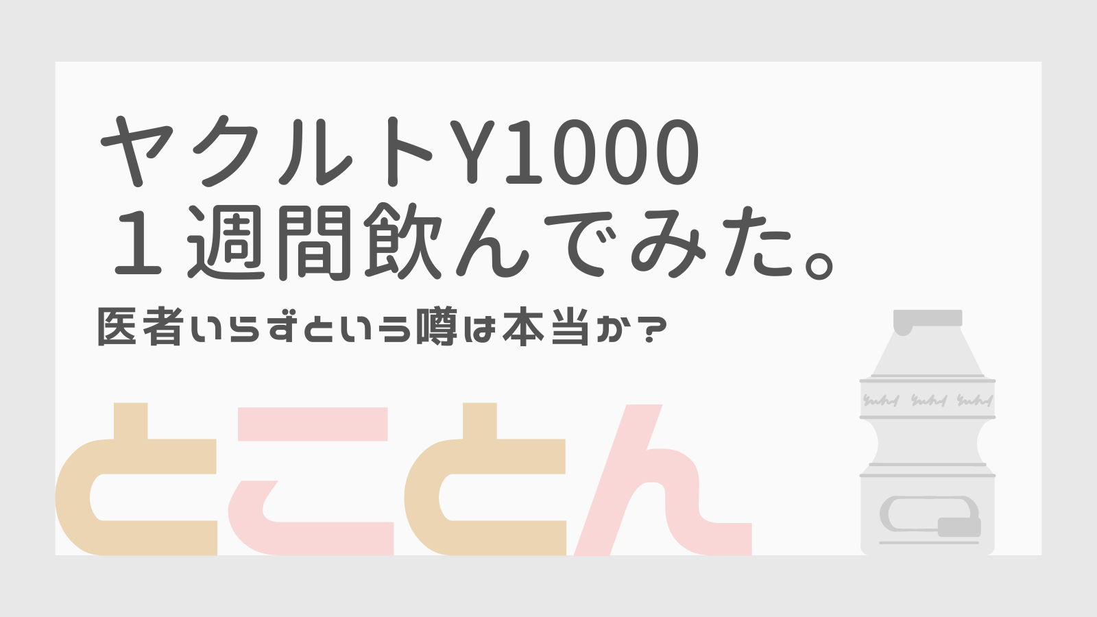 腸活ヤクルトY1000