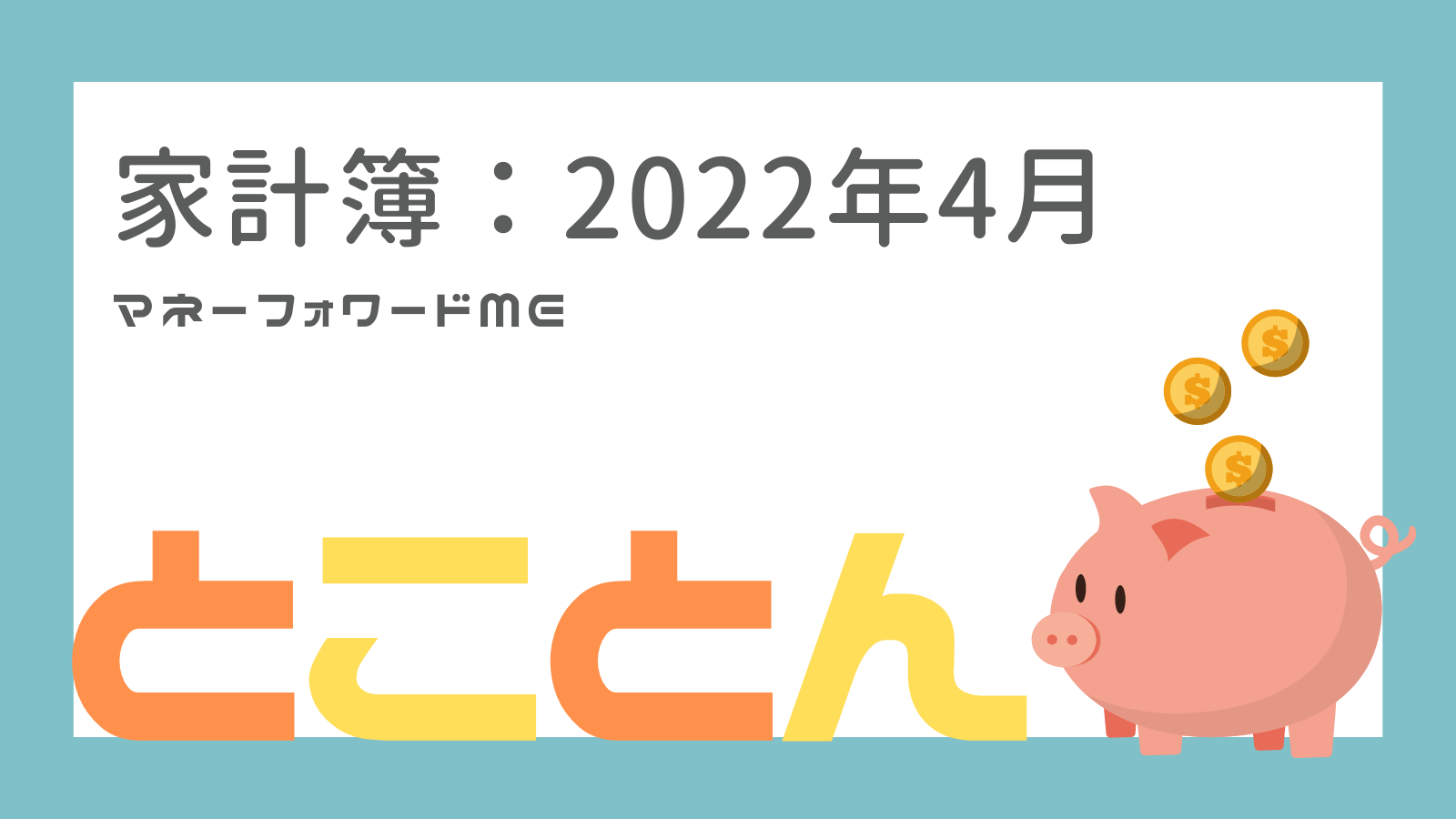 家計簿2022年4月