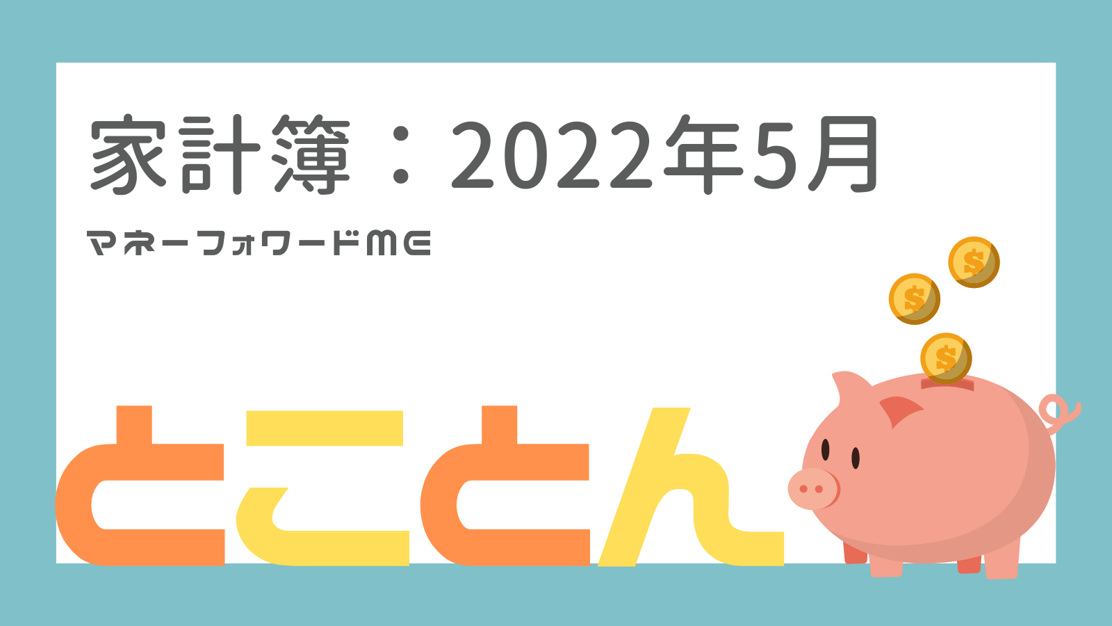 2022年5月の家計簿